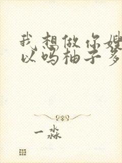 我想做你嫂子可以吗柚子多肉