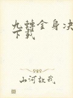 九转金身决全文下载