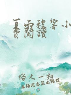 夏雨程响小说免费阅读