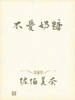 不爱奶糖