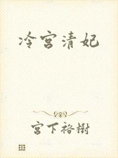 冷宫清妃