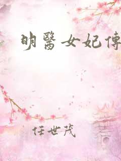 明医女妃传