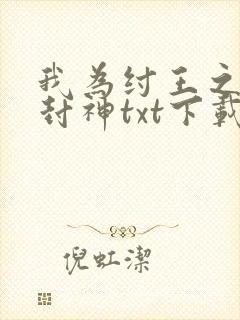 我为纣王之傲啸封神txt下载