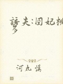 诱夫:囧妃桃花多