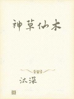 神草仙木
