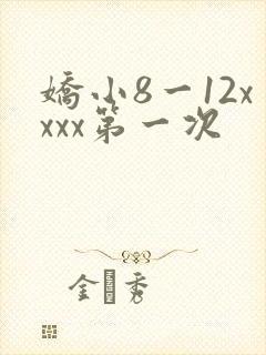 娇小8一12xxxx第一次