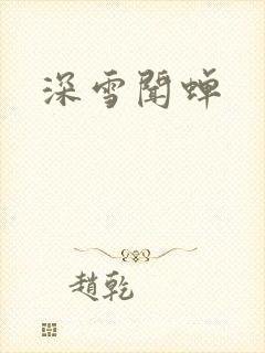深雪闻蝉