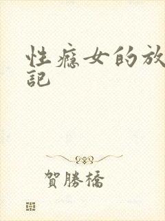 性瘾女的放荡日记
