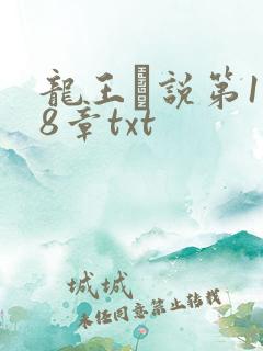 龙王滛说第1一8章txt