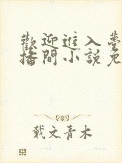 欢迎进入梦魇直播间小说免费阅读