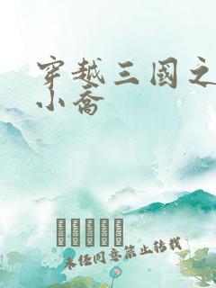 穿越三国之绝色小乔