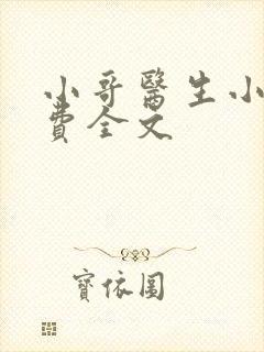 小哥医生小说免费全文