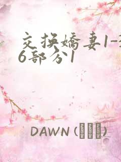 交换娇妻1-36部分1