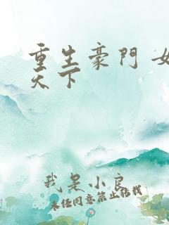 重生豪门 女王天下