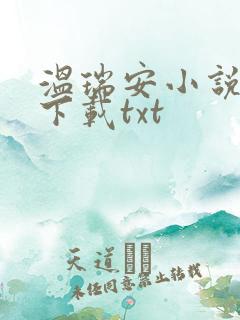 温瑞安小说全集下载txt