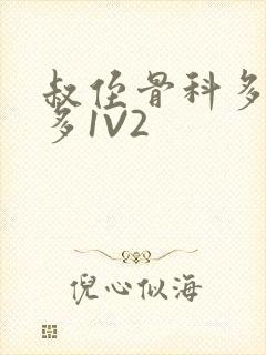 叔侄骨科多R车多1V2