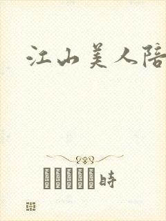 江山美人陪