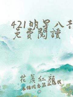 421明星八卦免费阅读