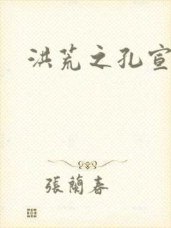 洪荒之孔宣明道