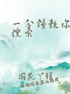 一分钟教你人肉搜索