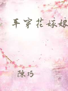 平穿花嫁娘