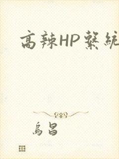 高辣HP系统
