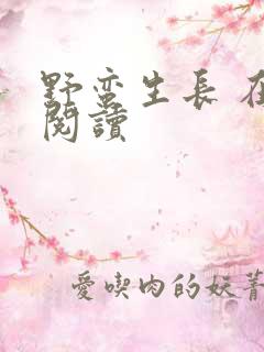 野蛮生长 在线阅读