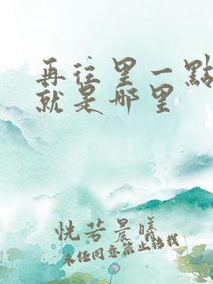 再往里一点啊对就是哪里