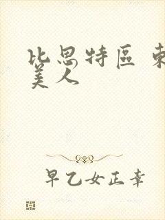 比思特区 东方美人