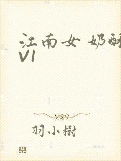 江南女 奶酥1V1