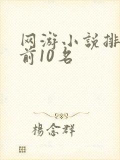 网游小说排行榜前10名