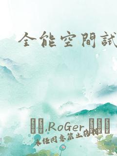 全能空间试用
