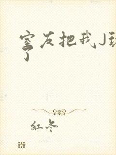 室友把我J玩硬了