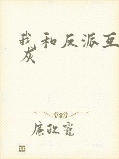 我和反派互相炮灰