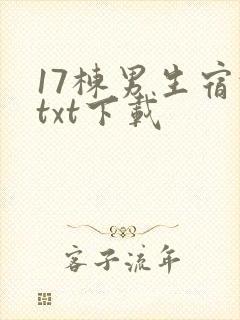 17栋男生宿舍txt下载