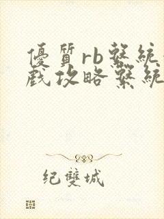 优质rb系统游戏攻略系统小说