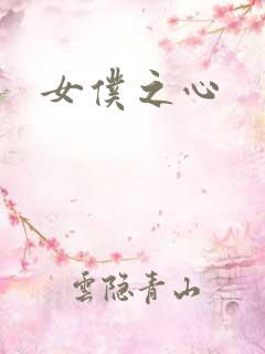 女仆之心