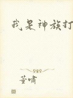 我是神族打工者