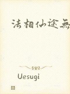 法相仙途无弹窗