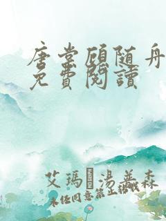 唐棠顾随舟全文免费阅读