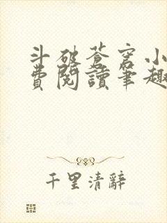 斗破苍穹小说免费阅读笔趣阁无弹窗5200