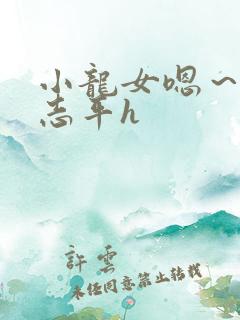 小龙女嗯～啊尹志平h