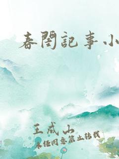 春闺记事小说