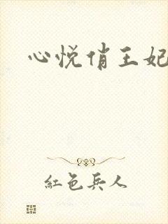 心悦俏王妃