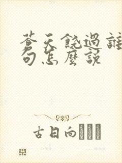 苍天饶过谁上一句怎么说