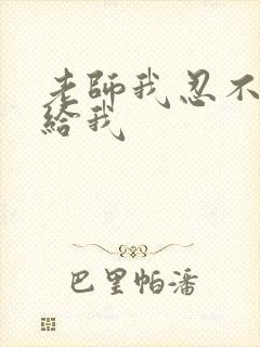 老师我忍不了了给我