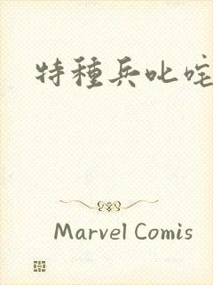 特种兵叱咤异界