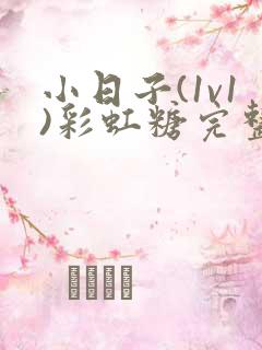 小日子(1v1)彩虹糖完整版