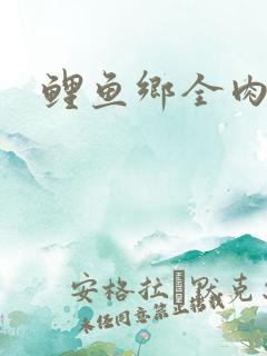 鲤鱼乡全肉尿液