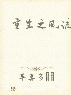 重生之风流人生